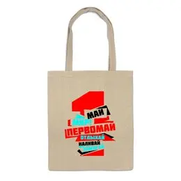Заказать сумку в Москве. Сумка "1 МАЯ" от СмурФасон - готовые дизайны и нанесение принтов.