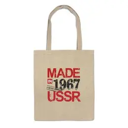Заказать сумку в Москве. Сумка 1967 год рождения от Djimas Leonki - готовые дизайны и нанесение принтов.
