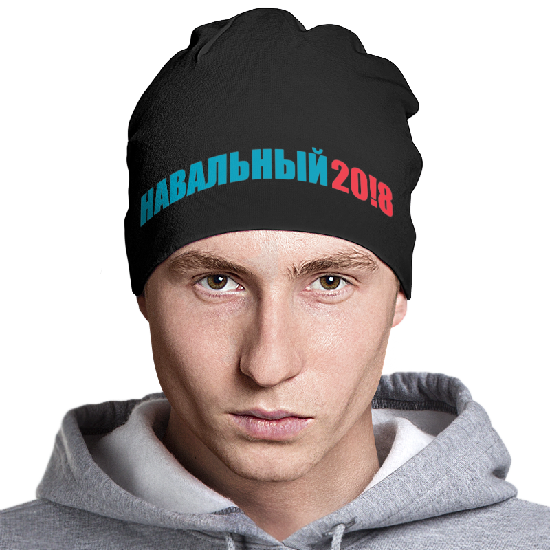 Printio Шапка классическая унисекс Навальный 2018 printio шапка классическая унисекс bear race russia 2018