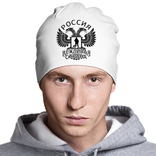 Заказать головной убор в Москве. Шапка классическая унисекс Вежливая страна от gopotol - готовые дизайны и нанесение принтов.