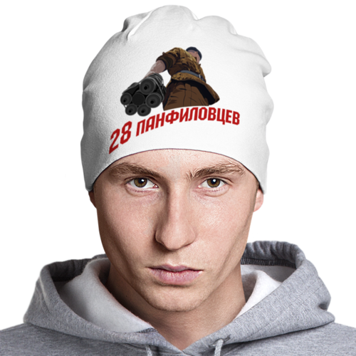 Заказать головной убор в Москве. Шапка классическая унисекс 28 панфиловцев от gopotol - готовые дизайны и нанесение принтов.