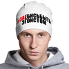 Заказать головной убор в Москве. Шапка классическая унисекс #ЗА!БИСЬБЫТЬ ЭГОИСТОМ от Текст`оверт  - готовые дизайны и нанесение принтов.