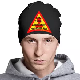 Заказать головной убор в Москве. Шапка классическая унисекс Мужское предупреждение от ГПМНпR'n'R - готовые дизайны и нанесение принтов.