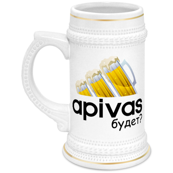 Printio Кружка пивная Apivas будет?