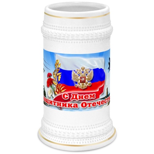 Заказать кружку в Москве. Кружка пивная 23 февраля от Ирина - готовые дизайны и нанесение принтов.