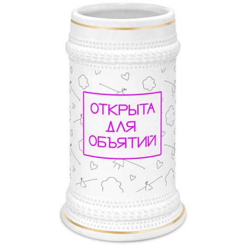 Заказать кружку в Москве. Кружка пивная Обнимашки Обьятия Посткарантин от antoninayakhina  - готовые дизайны и нанесение принтов.