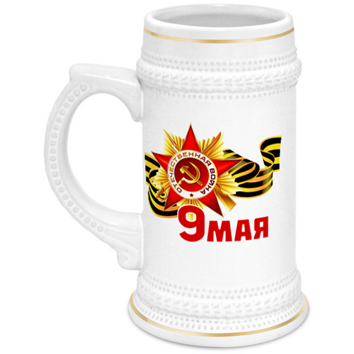 Заказать кружку в Москве. Кружка пивная 9 Мая от BestPrint  - готовые дизайны и нанесение принтов.