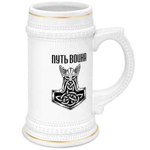 Заказать кружку в Москве. Кружка пивная Вальхалла. Путь воина от shop-viking - готовые дизайны и нанесение принтов.