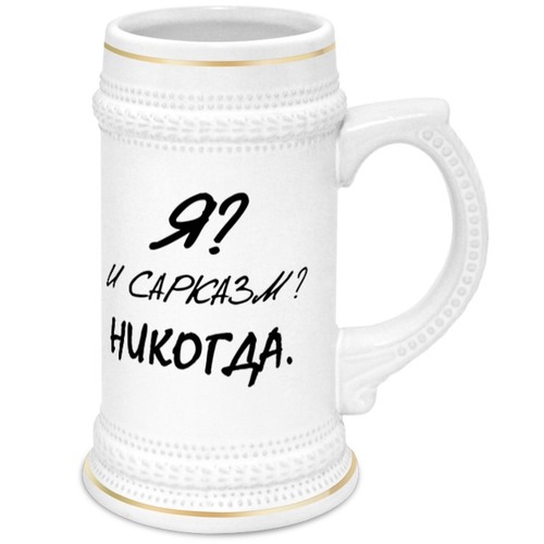 Заказать кружку в Москве. Кружка пивная Я? И сарказм? Никогда. от Pilosio - готовые дизайны и нанесение принтов.