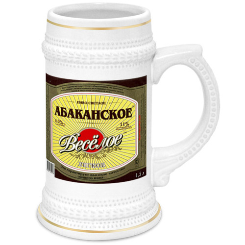 Заказать кружку в Москве. Кружка пивная Абаканское весёлое от 1686430@mail.ru - готовые дизайны и нанесение принтов.