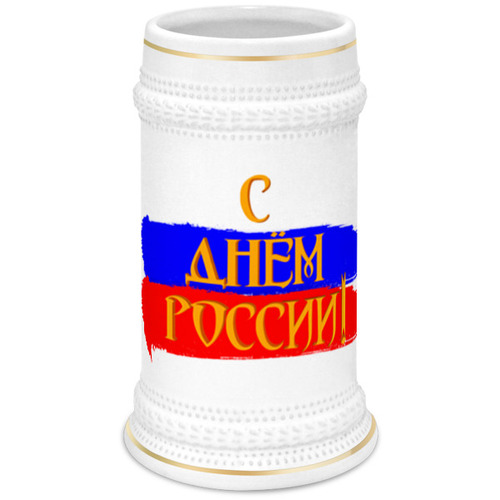 Заказать кружку в Москве. Кружка пивная С днем России! от FireFoxa - готовые дизайны и нанесение принтов.