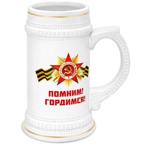 Заказать кружку в Москве. Кружка пивная Помним, Гордимся от BestPrint  - готовые дизайны и нанесение принтов.