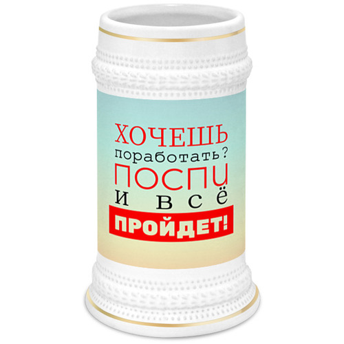 Заказать кружку в Москве. Кружка пивная Хочешь поработать? от bd-art  - готовые дизайны и нанесение принтов.