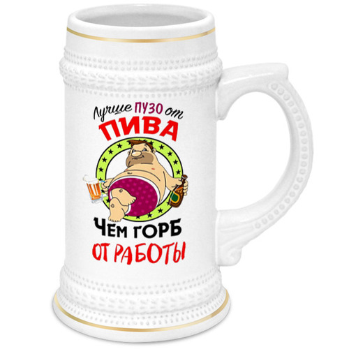 Заказать кружку в Москве. Кружка пивная ПРИКОЛЬНЫЕ ПРИНТЫ от robus - готовые дизайны и нанесение принтов.