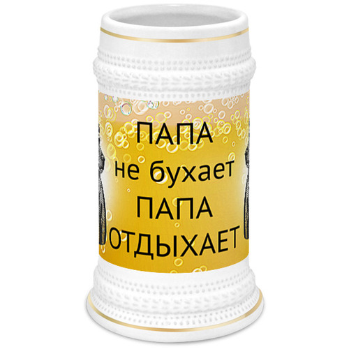 Заказать кружку в Москве. Кружка пивная  Папа не бухает,папа отдыхает  от ПРИНТЫ ПЕЧАТЬ  - готовые дизайны и нанесение принтов.