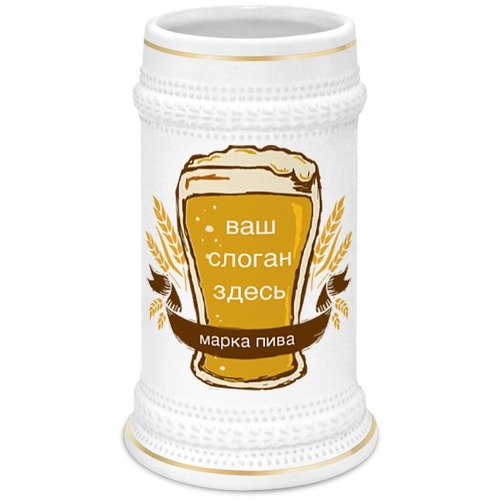 Заказать кружку в Москве. Кружка пивная Ваше пиво от BeliySlon - готовые дизайны и нанесение принтов.