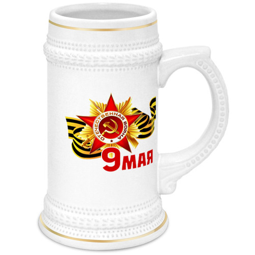 Заказать кружку в Москве. Кружка пивная 9 Мая от BestPrint  - готовые дизайны и нанесение принтов.