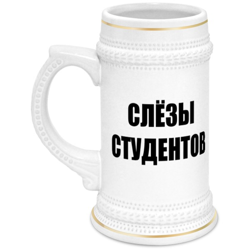 Заказать кружку в Москве. Кружка пивная Слёзы студентов от Pilosio - готовые дизайны и нанесение принтов.