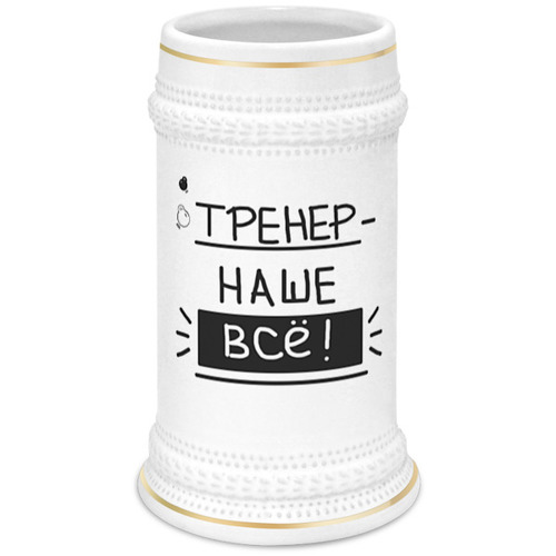 Заказать кружку в Москве. Кружка пивная Тренер- наше всё! от antoninayakhina  - готовые дизайны и нанесение принтов.