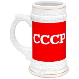 Заказать кружку в Москве. Кружка пивная СССР    от T-shirt print  - готовые дизайны и нанесение принтов.