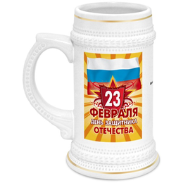 Заказать кружку в Москве. Кружка пивная 23 февраля от Ирина - готовые дизайны и нанесение принтов.