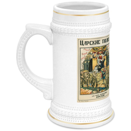 Заказать кружку в Москве. Кружка пивная Советский плакат, 1920-х г. (Д. Моор) от posterman - готовые дизайны и нанесение принтов.