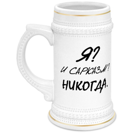 Заказать кружку в Москве. Кружка пивная Я? И сарказм? Никогда. от Pilosio - готовые дизайны и нанесение принтов.