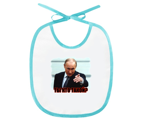Заказать слюнявчик в Москве. Слюнявчик Путин - Ты кто такой? от Leichenwagen - готовые дизайны и нанесение принтов.