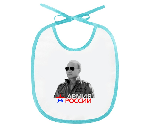 Заказать слюнявчик в Москве. Слюнявчик Путин - Армия России от Leichenwagen - готовые дизайны и нанесение принтов.