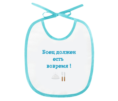 Заказать слюнявчик в Москве. Слюнявчик Боец должен есть вовремя от v.abc@list.ru - готовые дизайны и нанесение принтов.