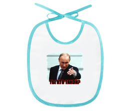 Слюнявчик