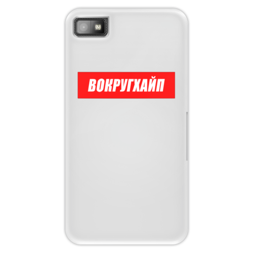Заказать чехол для Samsung Galaxy S5/S4/S3 в Москве. Чехол для Blackberry Z10 Вокругхайп от go59 - готовые дизайны и нанесение принтов.