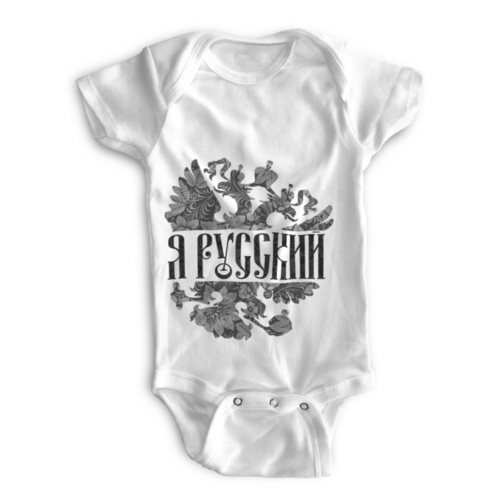 Заказать ползунки и боди в Москве. Детские боди Я Русский от EDJEY  - готовые дизайны и нанесение принтов.