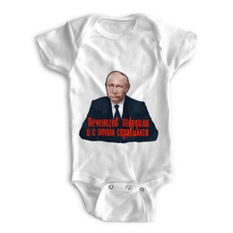 Заказать ползунки и боди в Москве. Детские боди Печенеги от Дана Столыпина - готовые дизайны и нанесение принтов.
