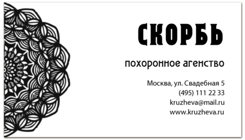 Заказать визитки в Москве. Визитная карточка Похоронное агентство от BeliySlon - готовые дизайны и нанесение принтов.