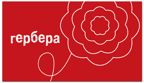 Заказать визитки в Москве. Визитная карточка Цветочный магазин от BeliySlon - готовые дизайны и нанесение принтов.