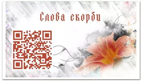 Заказать визитки в Москве. Визитная карточка Слова скорби • QR-код быстрого доступа от Necrology.com  - готовые дизайны и нанесение принтов.
