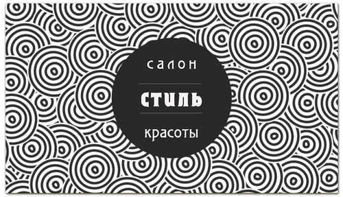 Заказать визитки в Москве. Визитная карточка Салон красоты от BeliySlon - готовые дизайны и нанесение принтов.