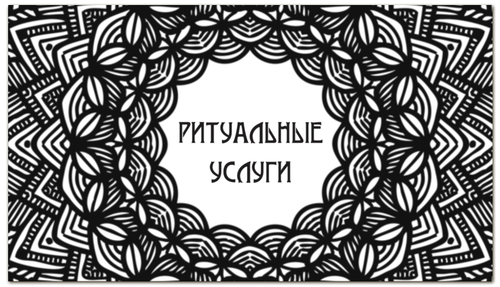 Заказать визитки в Москве. Визитная карточка Похоронное агентство от BeliySlon - готовые дизайны и нанесение принтов.