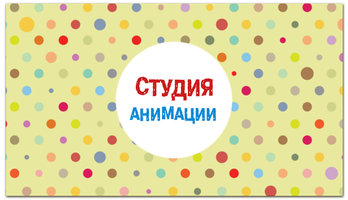 Заказать визитки в Москве. Визитная карточка Студия анимации от BeliySlon - готовые дизайны и нанесение принтов.