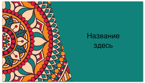 Заказать визитки в Москве. Визитная карточка Узорная от BeliySlon - готовые дизайны и нанесение принтов.