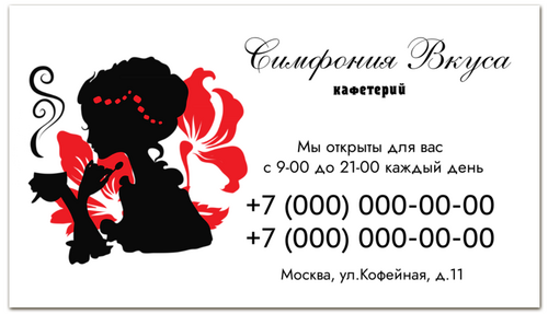Заказать визитки в Москве. Визитная карточка Красивая женщина пьет кофе в кафе (1) от eszadesign - готовые дизайны и нанесение принтов.