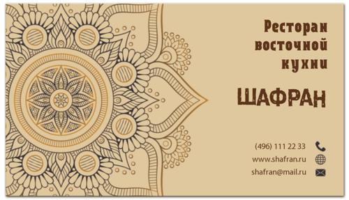 Заказать визитки в Москве. Визитная карточка Шафран от BeliySlon - готовые дизайны и нанесение принтов.