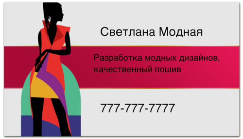 Заказать визитки в Москве. Визитная карточка для фэшн дизайнера одежды, модельера, портного от eszadesign - готовые дизайны и нанесение принтов.
