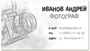Заказать визитки в Москве. Визитная карточка Фотограф от BeliySlon - готовые дизайны и нанесение принтов.