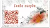 Заказать визитки в Москве. Визитная карточка Слова скорби • QR-код быстрого доступа от Necrology.com  - готовые дизайны и нанесение принтов.