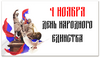 Заказать визитки в Москве. Визитная карточка День народного единства от FireFoxa - готовые дизайны и нанесение принтов.