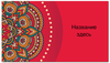 Заказать визитки в Москве. Визитная карточка Узорная от BeliySlon - готовые дизайны и нанесение принтов.