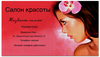 Заказать визитки в Москве. Визитная карточка Визитка для салона красоты. от ziko_skaletto - готовые дизайны и нанесение принтов.