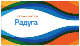 Заказать визитки в Москве. Визитная карточка Радужная от BeliySlon - готовые дизайны и нанесение принтов.